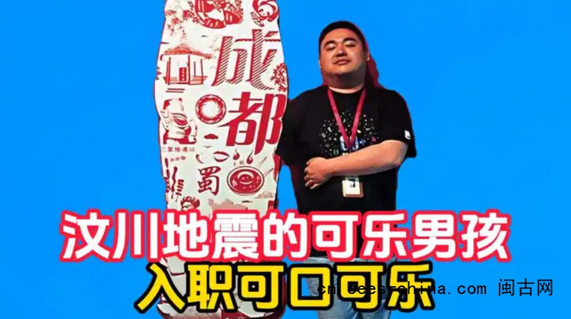 汶川地震的可乐男孩入职可口可乐
