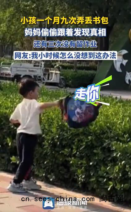 小孩1个月9次弄丢书包 妈妈发现真相