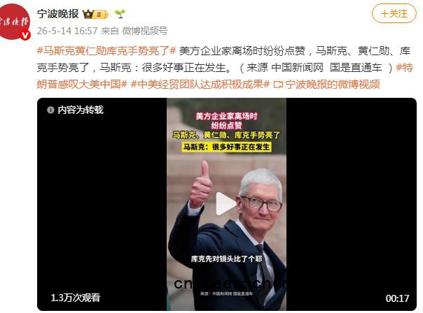 黄仁勋马斯克库克手势亮了