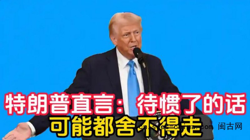 特朗普:待惯了的话 可能都舍不得走