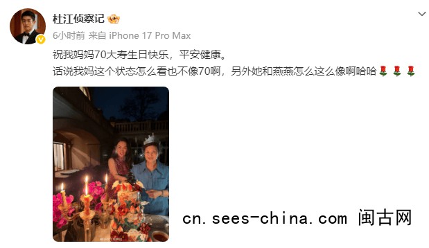 杜江霍思燕为妈妈庆祝70大寿