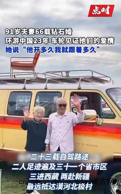 91岁老人带老伴自驾环游中国