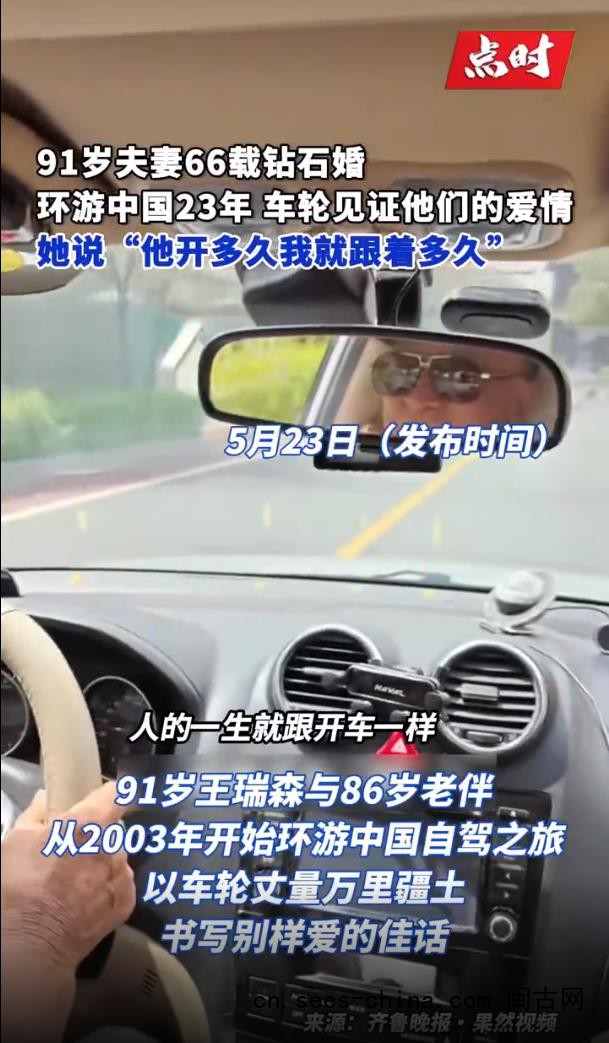 91岁老人带老伴自驾环游中国