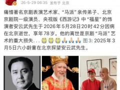 西游记“福星”扮演者安云武去世，曾获2017第24届全球中华文化艺术薪传奖