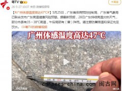 广州体感温度一度高达47℃，南方多地高温闷热程度堪比大暑