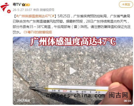 广州体感温度一度高达47℃ 
