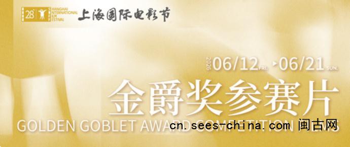 第28届上影节金爵奖入围影片