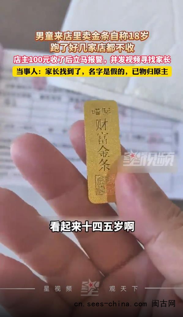 男童100元卖20克金条 店主立马报警