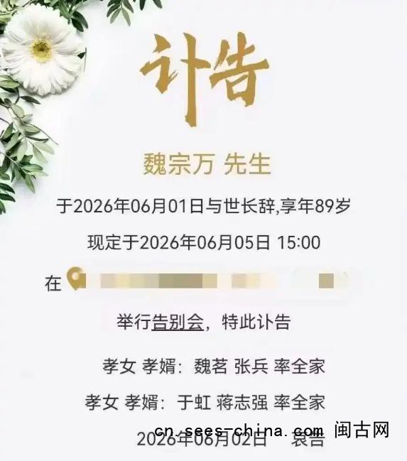 94版三国演义司马懿饰演者魏宗万去世