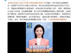 从育儿到住房 民生红包再“上新” 民生福利再升级！