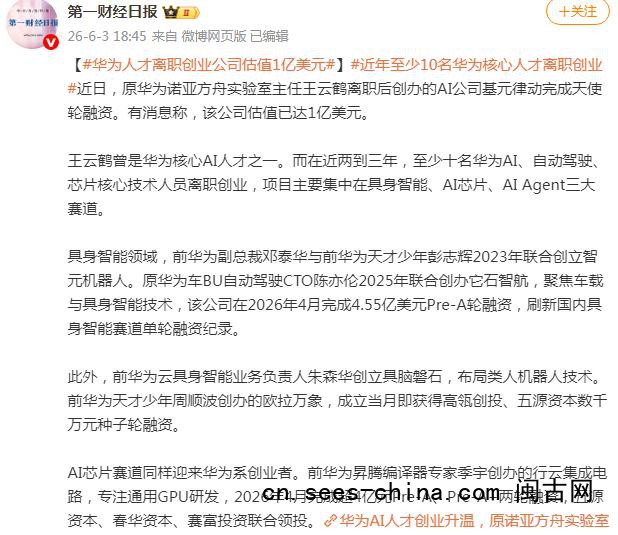 华为人才离职创业公司估值1亿美元