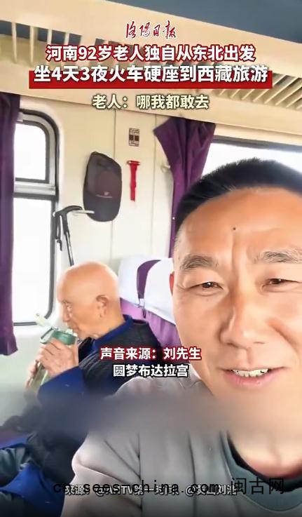 92岁老人独自乘火车硬座去拉萨