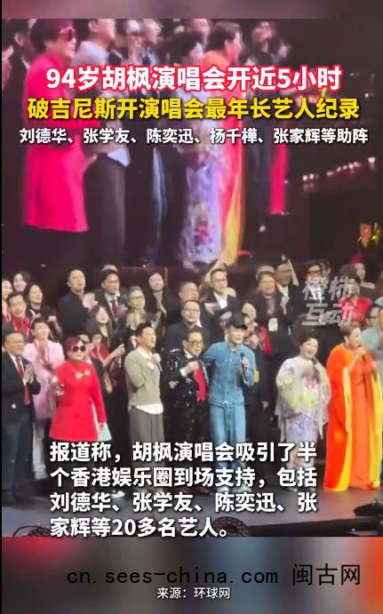 94岁胡枫演唱会开近5小时