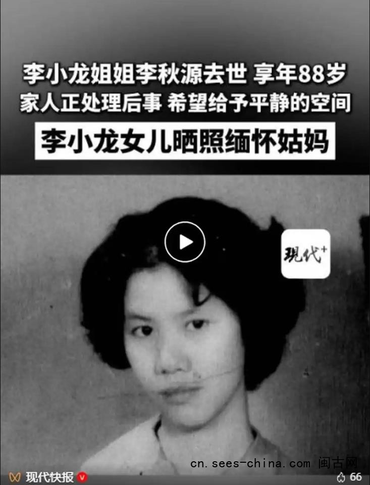 李小龙姐姐李秋源去世 享年88岁