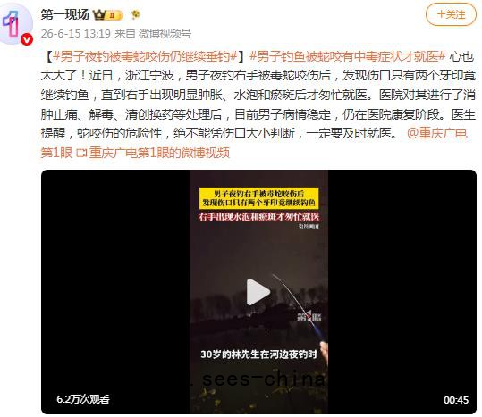 男子夜钓右手被毒蛇咬伤后继续钓鱼