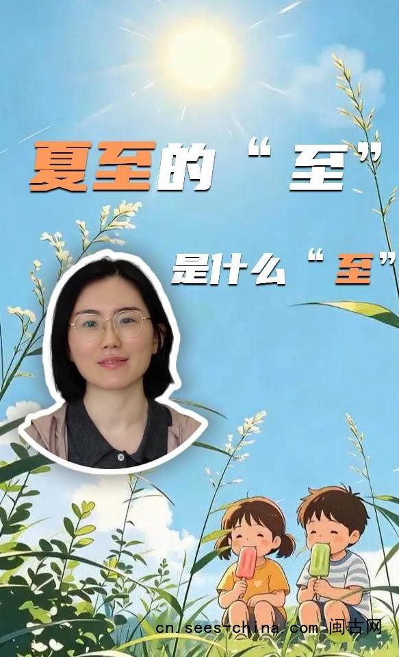 夏至的&ldquo;至&rdquo;是什么&ldquo;至&rdquo;