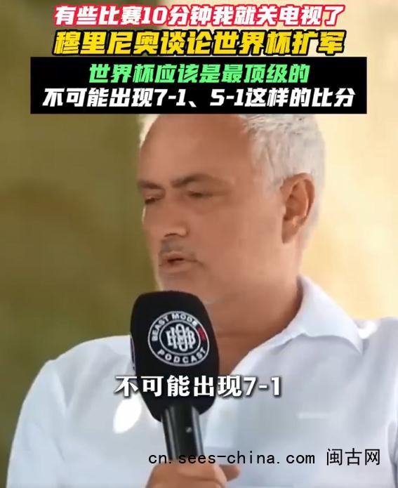 穆里尼奥:世界杯不该出现7-1这类比分