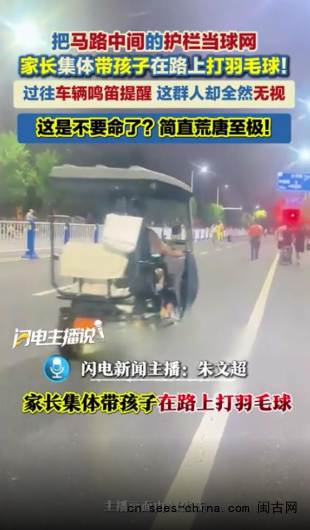 家长集体带孩子在马路上打羽毛球
