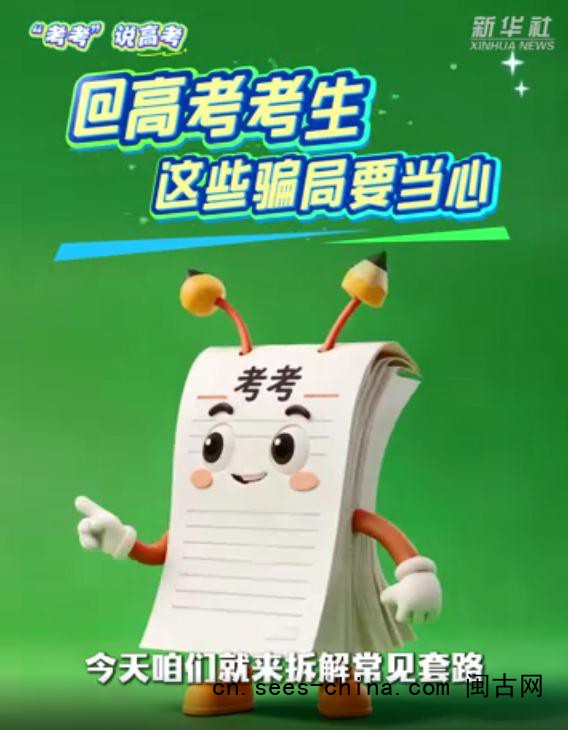 @高考考生 这些骗局要当心