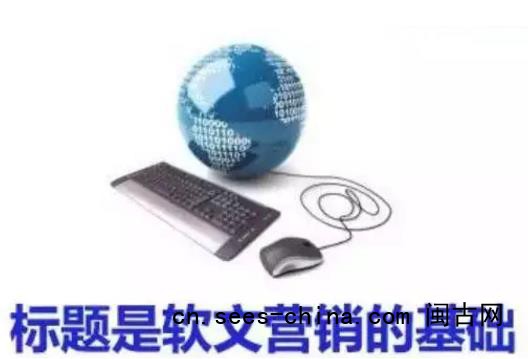 标题是软文营销的基础