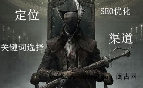 软文策划：定位、关键字选择、SEO优化、渠道