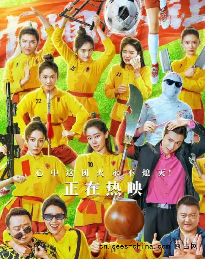 《功夫女足》越骂越火