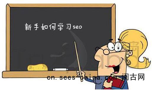 做SEO时 大部分企业都会面临这些懵逼的问题！