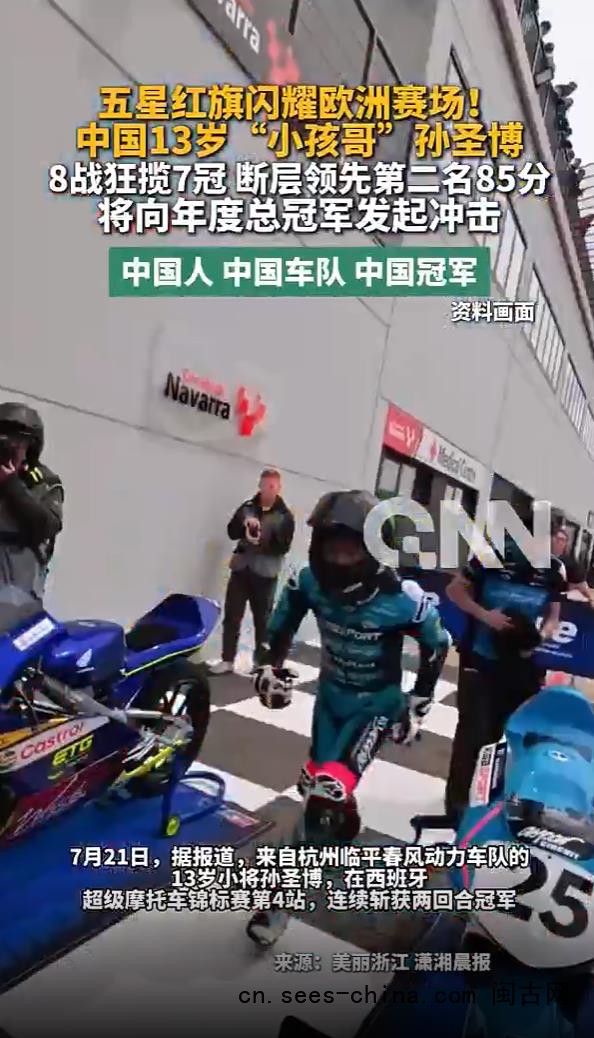 13岁中国小将8战7冠称霸欧洲赛场
