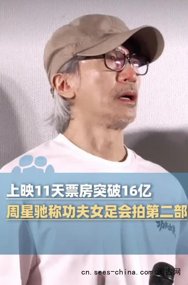 周星驰明确:《功夫女足》有第二部