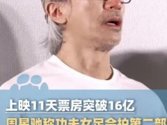周星驰明确:《功夫女足》有第二部，上映11天票房突破16亿！