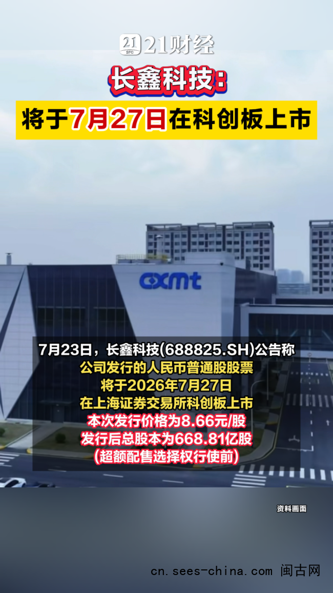 长鑫科技将于27日在科创板上市