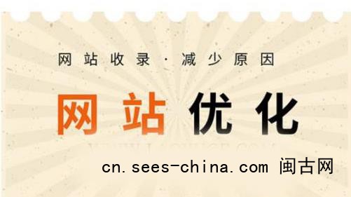 网站优化