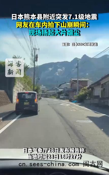 日本发生7.1级地震 山崩瞬间曝光
