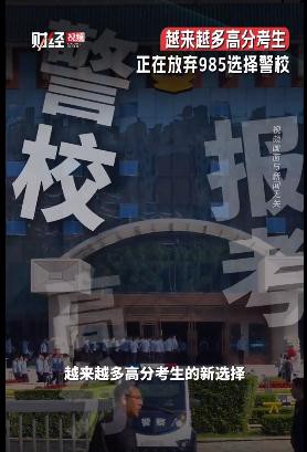 越来越多高分考生放弃985选警校