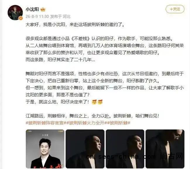 小沈阳真去《披荆斩棘》了