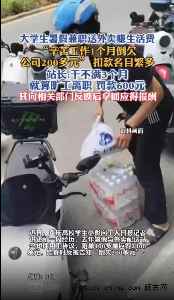 学生兼职送外卖一个月倒欠公司200多