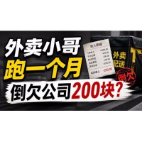 学生兼职送外卖一个月倒欠公司200多，外卖兼职的“隐形合同”正在坑害年轻人