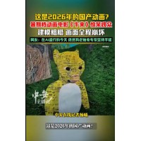 电影《牛来》上映9天票房7169元，上映后被大量观众吐槽建模粗糙