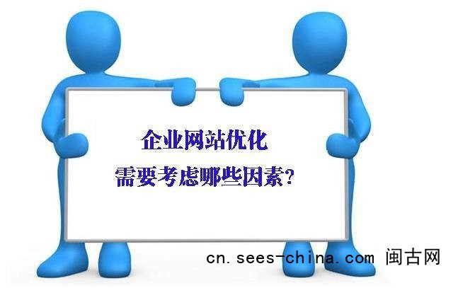 企业网站优化