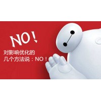 今日SEO优化之哪些负面的行为在影响你的网站？