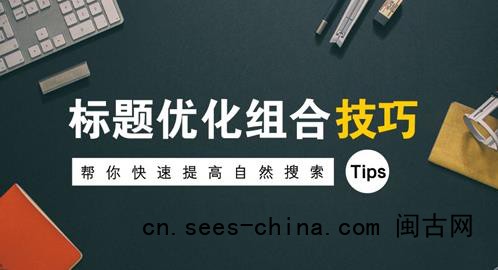 怎么修改网站标题对seo优化有积极影响?