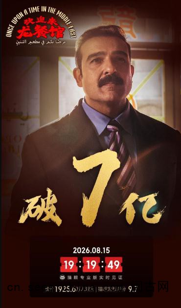 《欢迎来龙餐馆》票房破7亿