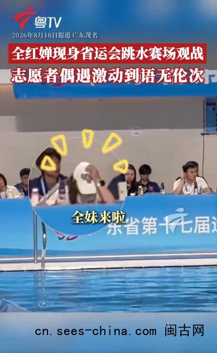 全红婵现身广东省运会跳水赛场观战