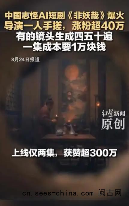 AI短剧《非妖哉》导演:1集成本1万