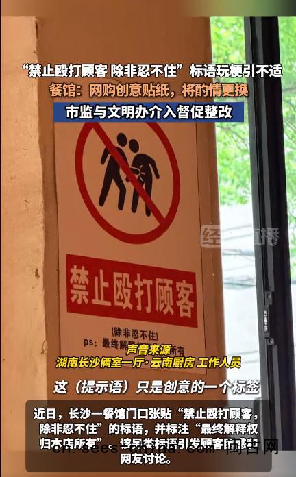 &ldquo;禁止殴打顾客 除非忍不住&rdquo;