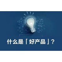 新手经验交流之一个互联网好产品评判标准的三大关键属性