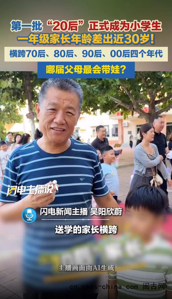 一年级家长年龄相差近30岁