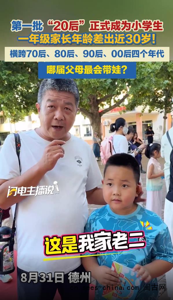 一年级家长年龄相差近30岁