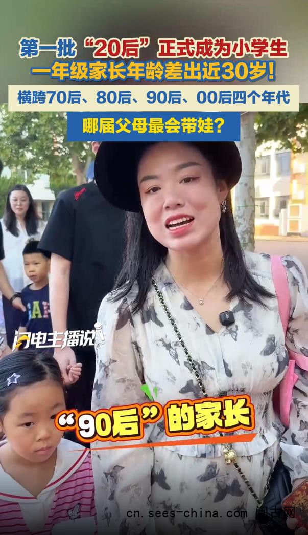 一年级家长年龄相差近30岁