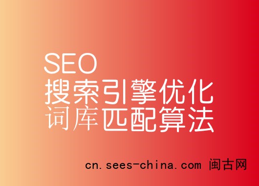 SEO搜索引擎优化词库匹配算法